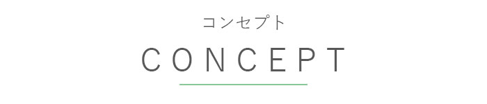 コンセプト コンセプト