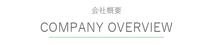 会社概要 会社概要