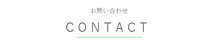 お問い合わせ お問い合わせ