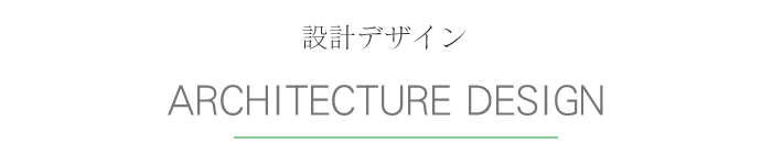 設計デザイン 設計デザイン