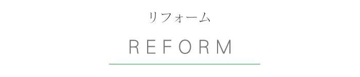 リフォーム リフォーム